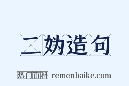 二妫造句是什么意思的图片